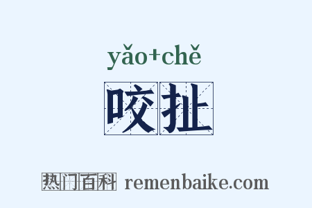 咬扯是什么意思的图片
